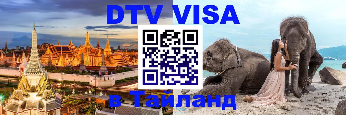 Visa ДТВ Тайланд помощь Петрозаводск 