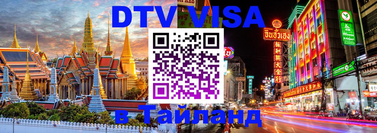 DTV Виза в Тайланд для россиян 